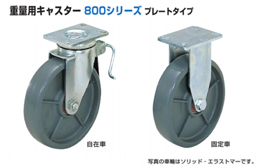 スガツネ工業 重量用キャスター